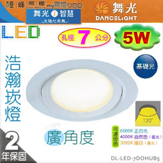 【舞光LED】LED-5W / 7cm。浩瀚崁燈 附變壓器 白款 寬角度 4000K可選【燈峰照極】#7DOHUB5