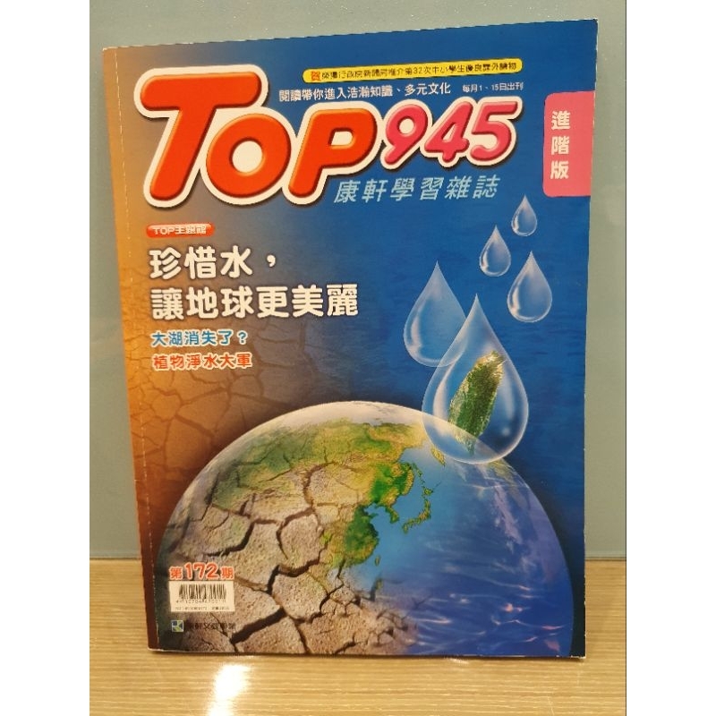 康軒 Top945 康軒學習雜誌 地球公民  二手 J  1本25 5本100