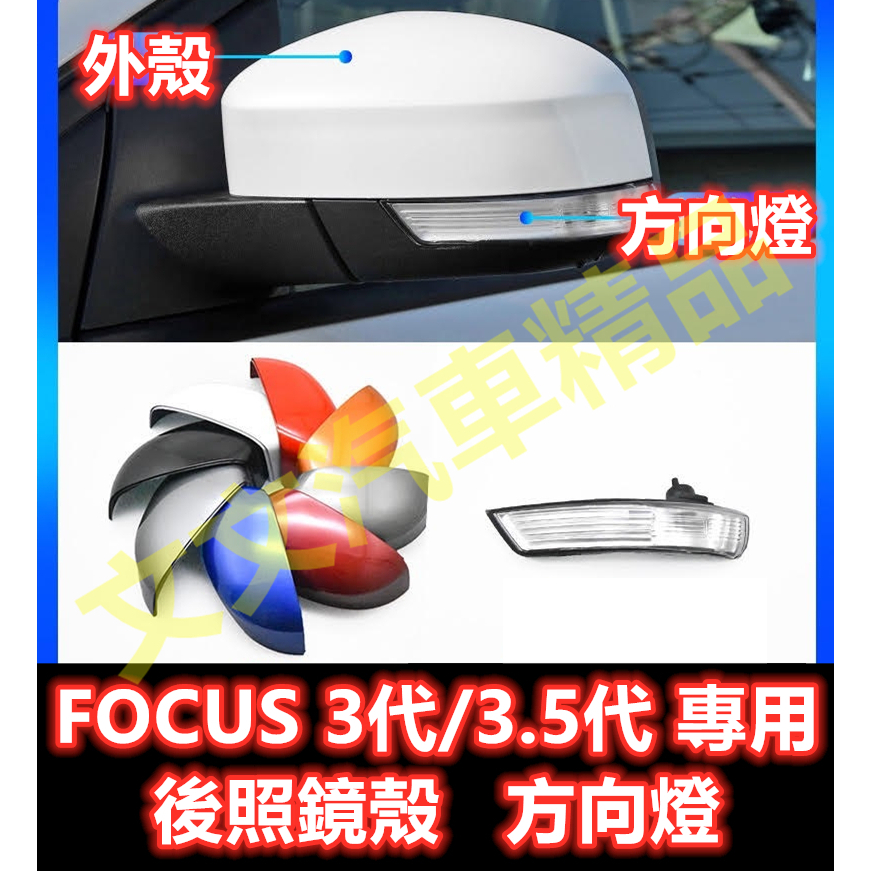 🔥FOCUS 3代 3.5代 後照鏡殼 後照鏡蓋 後視鏡殼 後視鏡蓋 倒車鏡殼 倒車鏡蓋 MK3.5 方向燈 轉向燈