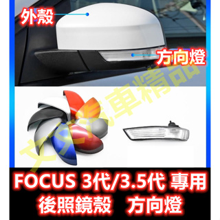 🔥FOCUS 3代 3.5代 後照鏡殼 後照鏡蓋 後視鏡殼 後視鏡蓋 倒車鏡殼 倒車鏡蓋 MK3.5 方向燈 轉向燈