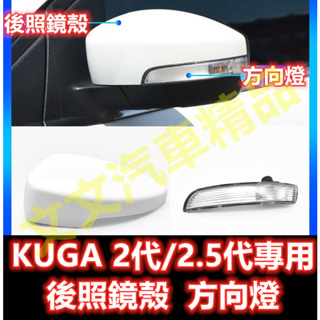 🔥KUGA 2代 2.5代 後照鏡殼 後照鏡蓋 後視鏡殼 後視鏡蓋 倒車鏡殼 MK2 MK2.5 方向燈 轉向燈 LED