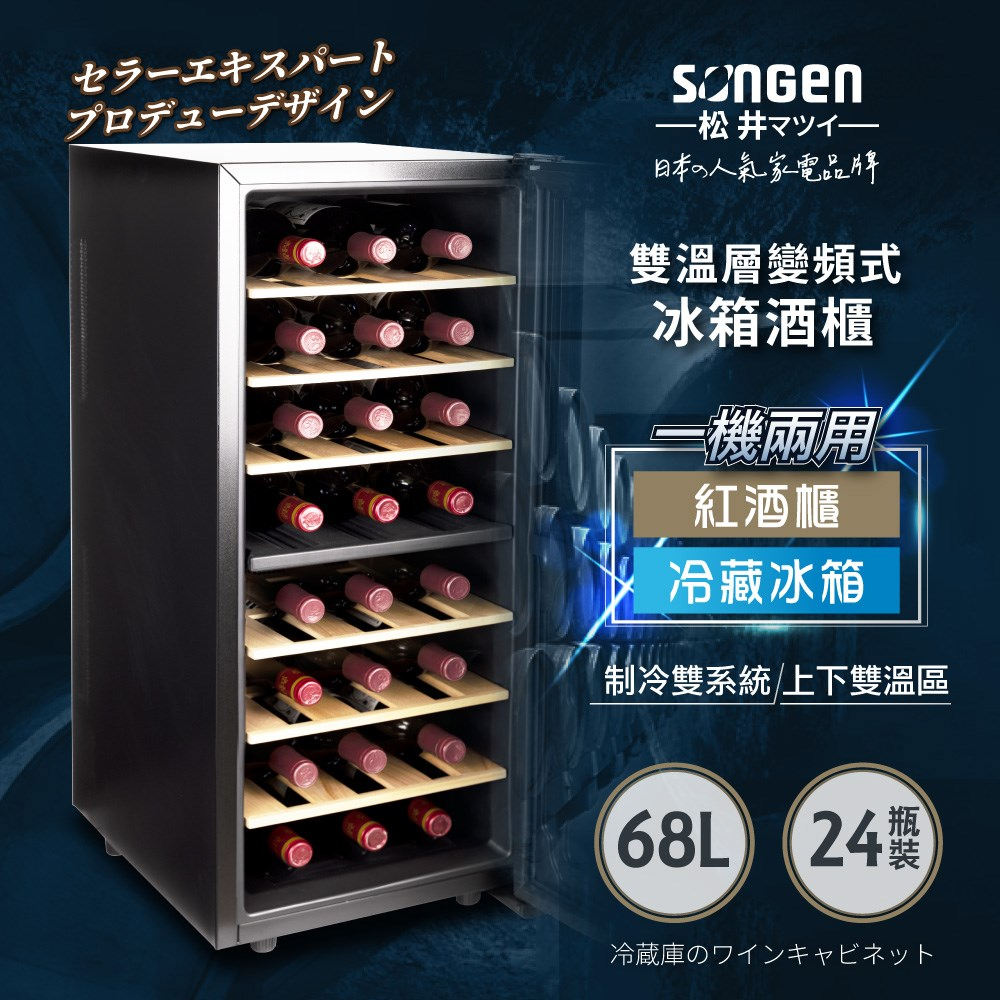 小冰箱 ▍68L 變頻式雙溫控冰箱/冷藏冰箱/紅酒櫃/電子恆溫酒櫃 SG-68DLW【日本SONGEN】