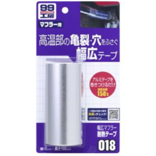 《車管家》SOFT99 耐熱膠布(寬面)018 寬幅消音器耐熱膠帶大裂縫一次遮蓋住 耐溫達攝氏150度 10X100公分