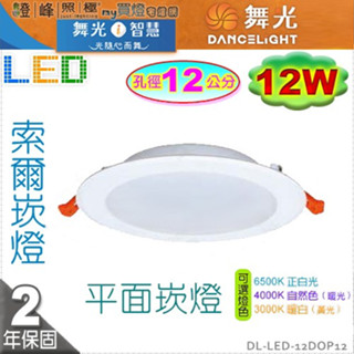 【舞光LED】LED-12W / 12cm。索爾崁燈 LED平面崁燈 附變壓器 保固2年【燈峰照極】#12DOP12