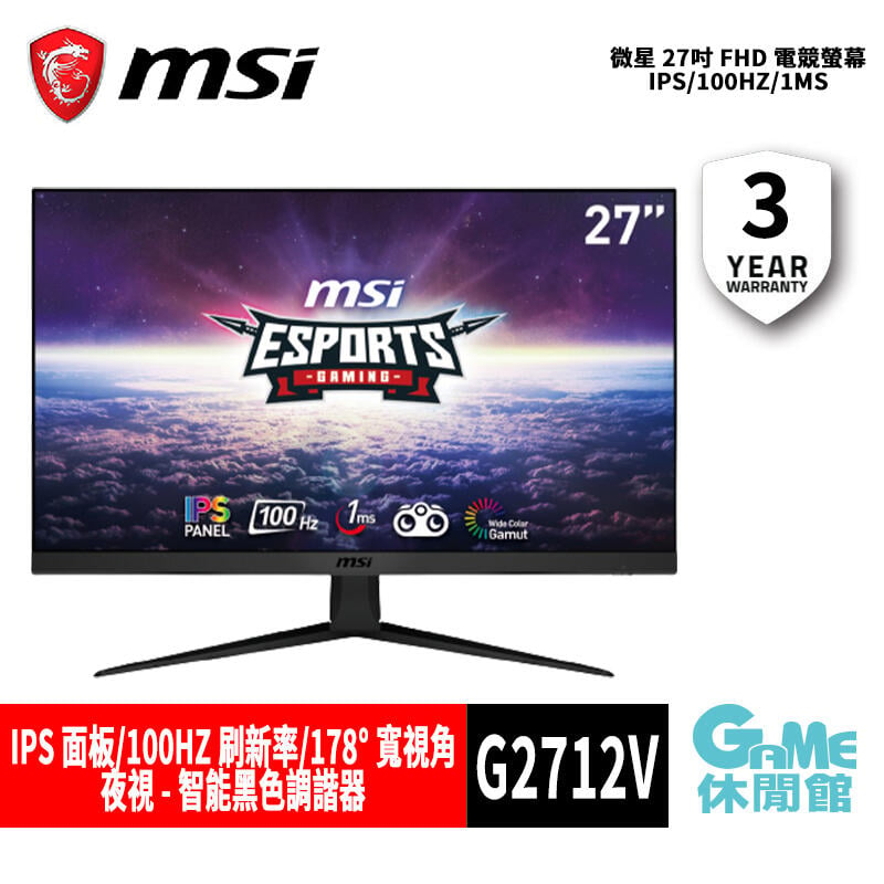 MSI 微星 G2712V 27吋 FHD 電競螢幕 IPS/100Hz/1ms 【GAME休閒館】