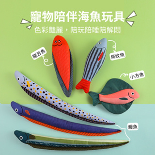 【毛孩吧】魚魚陪伴玩具 貓咪抱枕 貓玩具 魚抱枕 寵物抱枕 狗抱枕 貓咪抱枕 海鮮抱枕 花園鰻 寵物響紙玩具