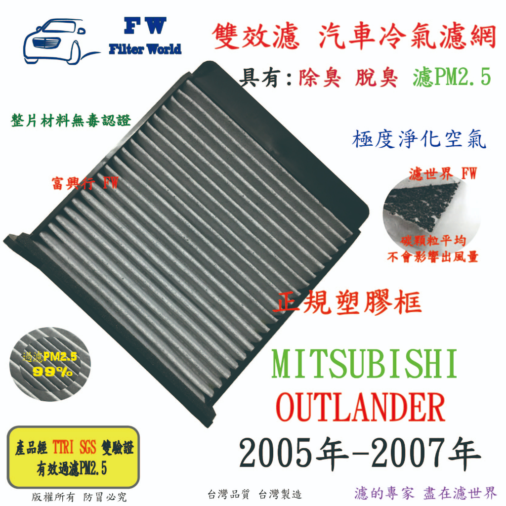 濾世界【雙效濾】三菱 OUTLANDER 2005-2007年專業級 除臭 PM2.5 活性碳 汽車冷氣濾網 空調濾網