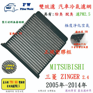 濾世界【雙效濾】三菱 ZINGER 2.4 2005-2014 專業級 除臭 PM2.5 活性碳 汽車冷氣濾網 空調濾網