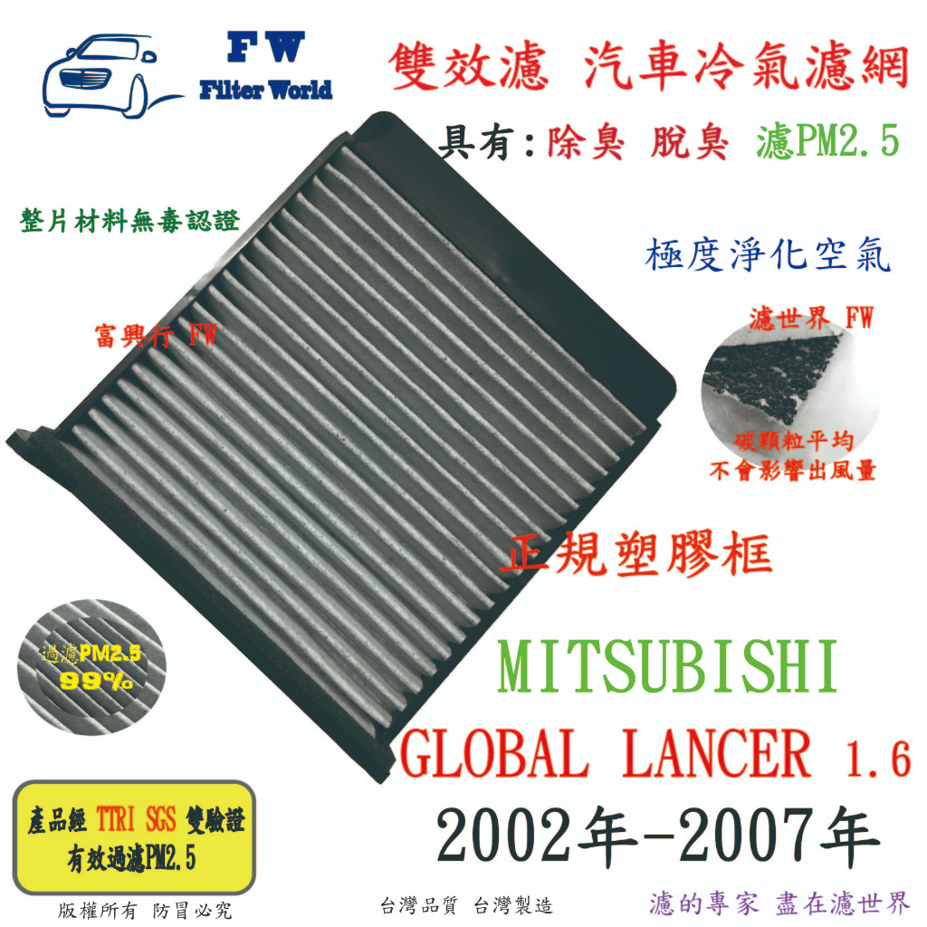 FW【雙效濾】三菱 GLOBAL LANCER 1.6 2002-2007專業級 除臭 PM2.5 活性碳 汽車冷氣濾網