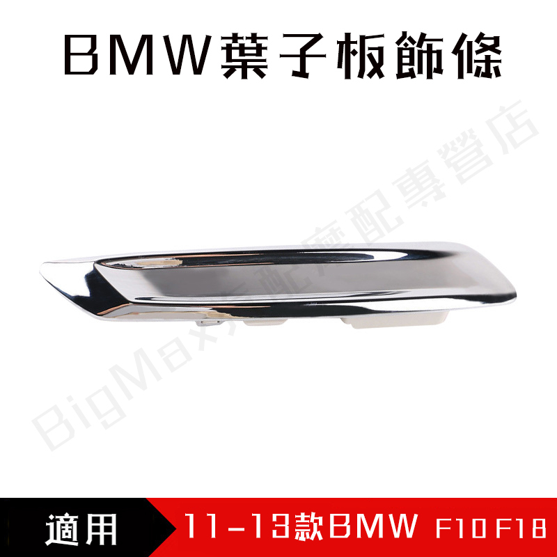 【原車替換】適用11-13款BMW5系 F10 F18寶馬葉子板飾條