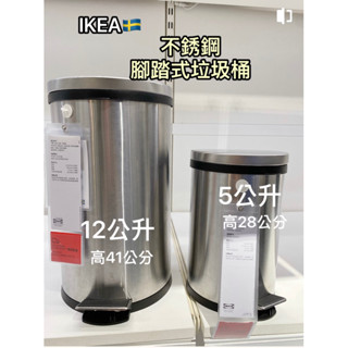 IKEA現貨代購 腳踏式垃圾桶, 不鏽鋼 5公升/12公升 垃圾桶 不鏽鋼垃圾桶 踩踏式 有蓋 廁所垃圾桶 廚房垃圾桶