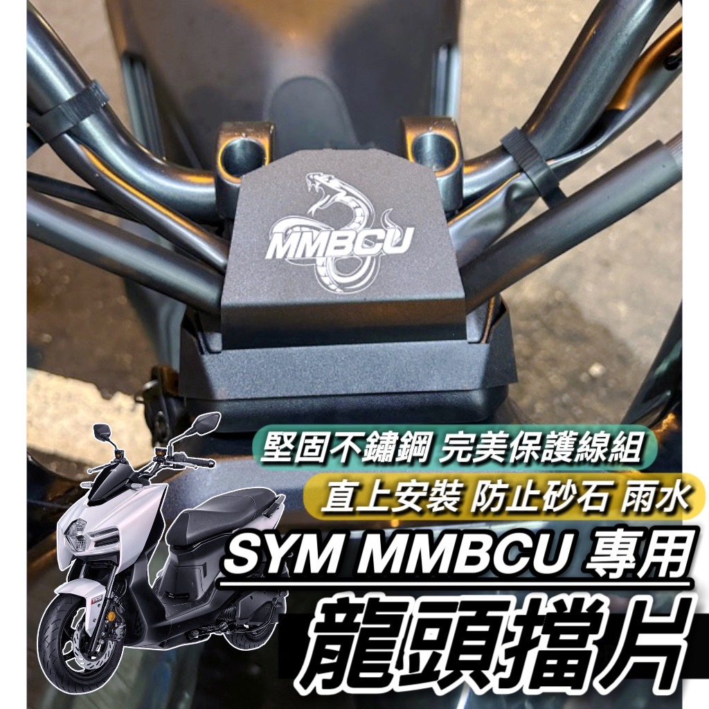 【現貨🔥直上 專用】防水擋片 防污 SYM MMBCU 龍頭擋片 三陽 曼巴 遮線蓋 龍頭檔片 龍頭蓋 龍頭遮線蓋 擋片