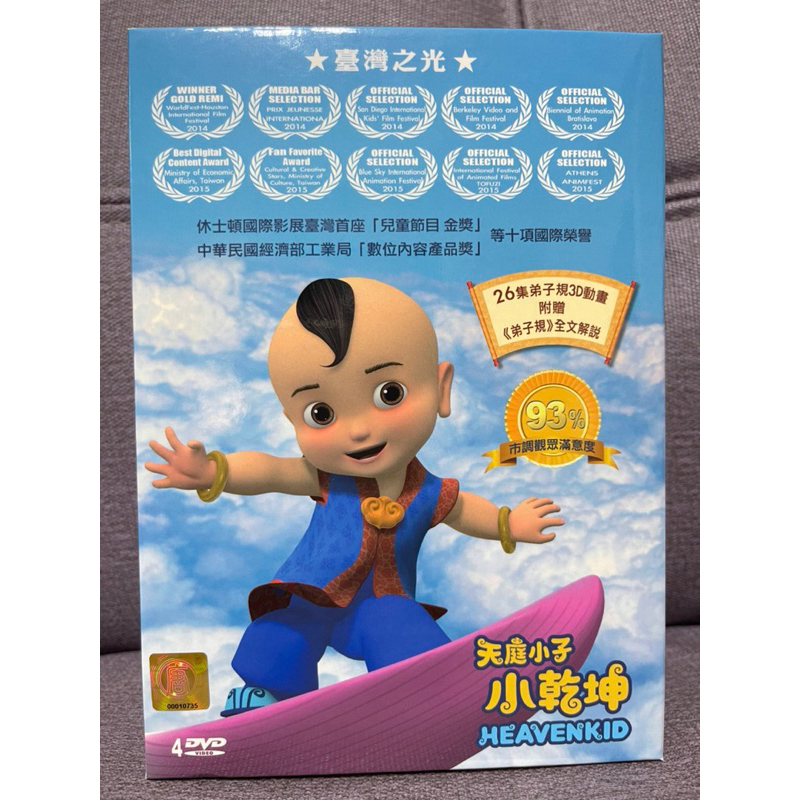 天庭小子小乾坤 弟子規3D動畫 DVD(絕版）