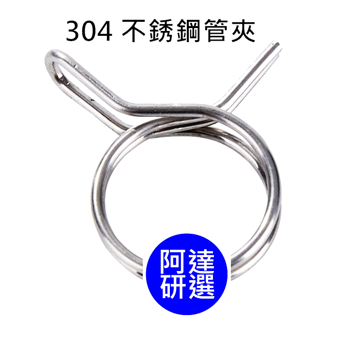 雙鋼絲304 5-12mm 手捏式不鏽鋼彈性管夾白鐵鋼絲卡箍 不鏽鋼卡箍 不銹鋼卡箍 不鏽鋼管束 白鐵管束 管束 油管束