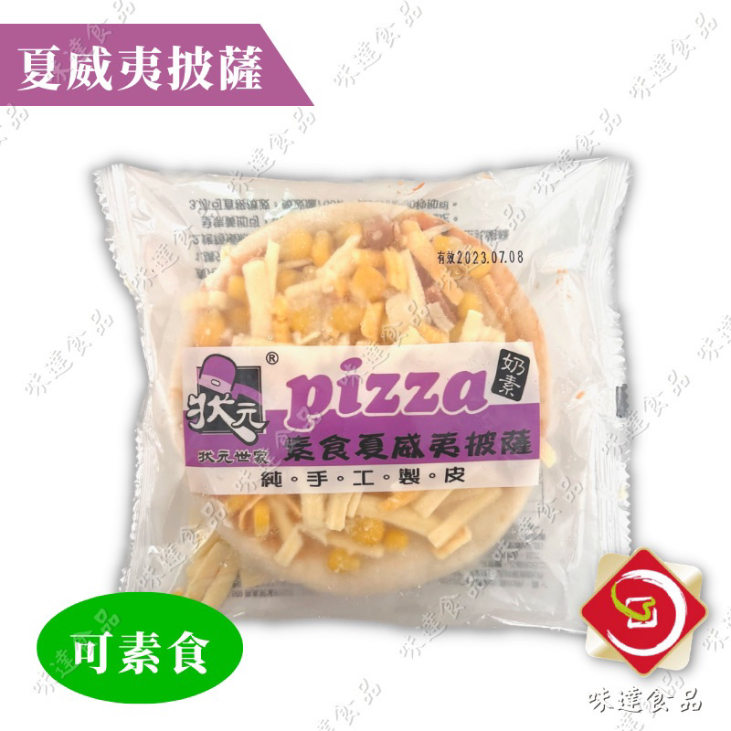 味達-【冷凍】6入／720g／素食夏威夷披薩／披薩／素食食品／夏威夷披薩／素食主義