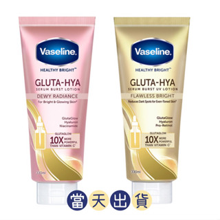 🌟現貨～保證公司貨🌟Vaseline凡士林肌亮水潤 / 淡斑勻亮精華凝乳330ml/ 美白保濕乳液