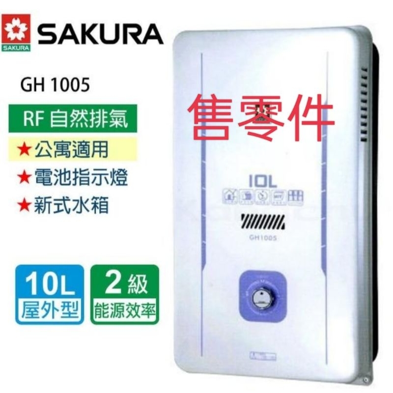 GH1005 熱水器 配件