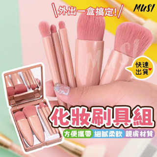 [臺灣快發]化妝刷具組 化妝刷 刷具 五件組化妝刷 修容刷 蜜粉刷 可攜帶化妝刷附鏡子 刷具組