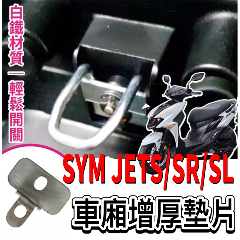 SYM 三陽 JET S/SR/SL 專用 坐墊扣環墊片 坐墊增厚 座墊 車廂增厚墊片 車廂扣墊片 車廂扣 車廂好開關