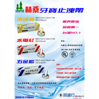 『金仕曼五金』 林桑牙寶止洩帶 止洩帶 生料帶 止水帶 牙寶止洩帶 15M 臺灣製造 業界最厚最強止洩帶 高密度