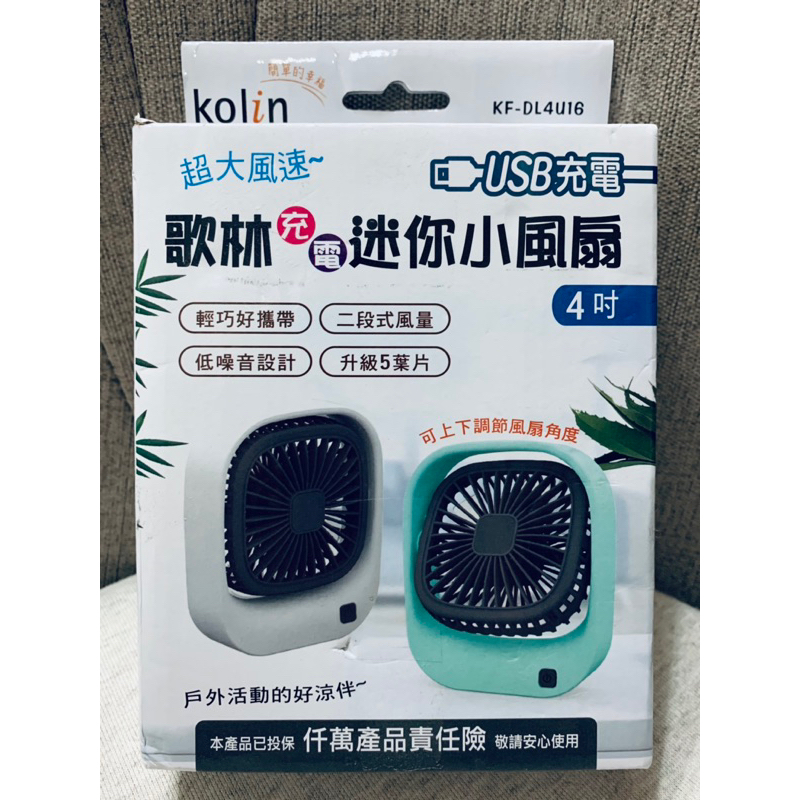 (皮皮哥哥生活百貨) 歌林 KOLIN 充電 迷你小風扇 4吋 KF-DL4U16 低噪音 二段式 風扇 電扇