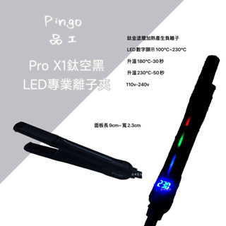 ✝️辰晞髮品✝️ PINGO 台灣品工PRO X1鈦空黑LED專業窄版離子夾 沙龍 美髮 居家使用