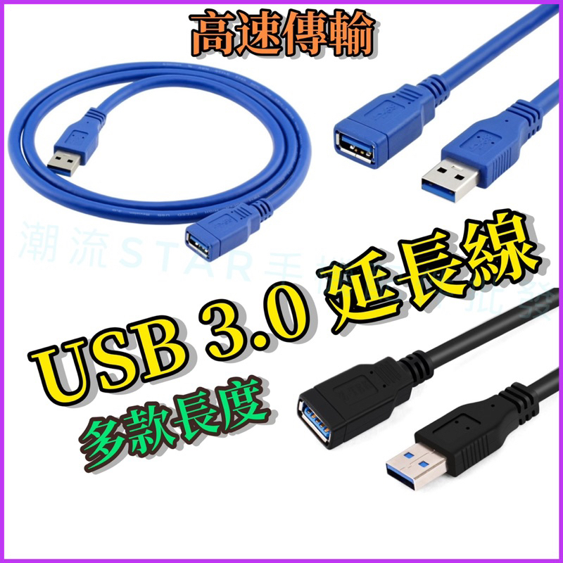 台灣公司現貨/USB3.0延長線/5Gbps高速傳輸usb延長線/支援18W快充usb延長線/usb公對母