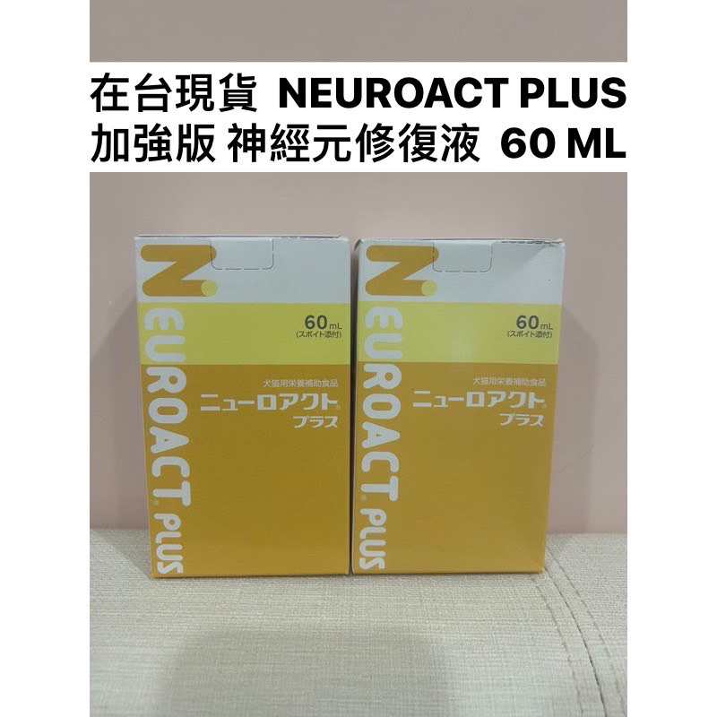《現貨》日本全藥 NEUROACT PLUS 神經元修復液 全效液 60ML 犬貓專用 寵物保健