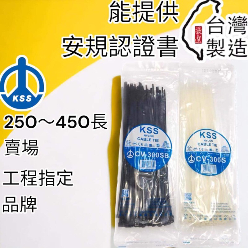 🔥10倍蝦幣 蝦皮代開發票 KSS凱士士 束帶 尼龍紮線帶 紮線帶 束線帶 CV-200LB CV-250 CV-368