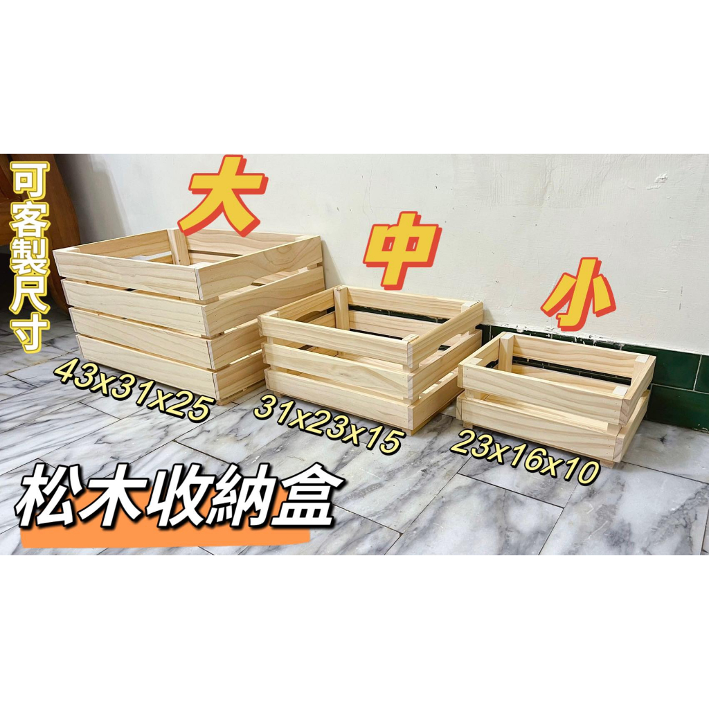 ✨卡比木工坊✨松木收納箱收納盒 儲物收納箱 盆栽裝飾盒 飾品收納箱木盒 可提式 櫥窗展示木條箱 工具箱 IKEA 同款