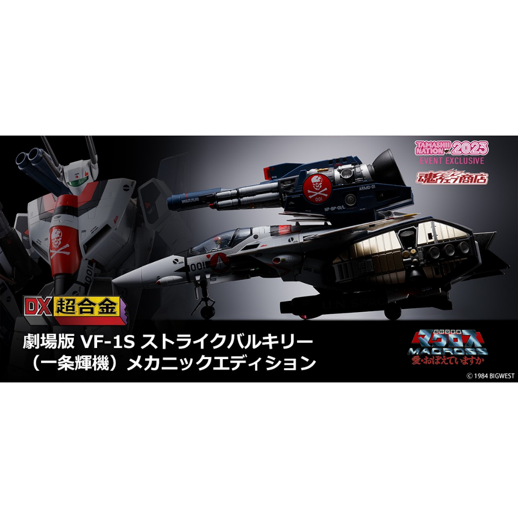 DX超合金 劇場版 VF-1S ストライクバルキリー メカニック