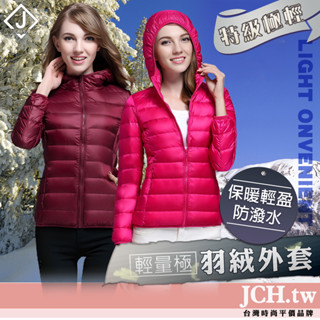 隔日到貨JCH降溫限定 新特級極輕 女生羽絨外套 白鴨絨外套 連帽長袖外套 韓國外套保暖外套 連帽外套女 冬天外套C47