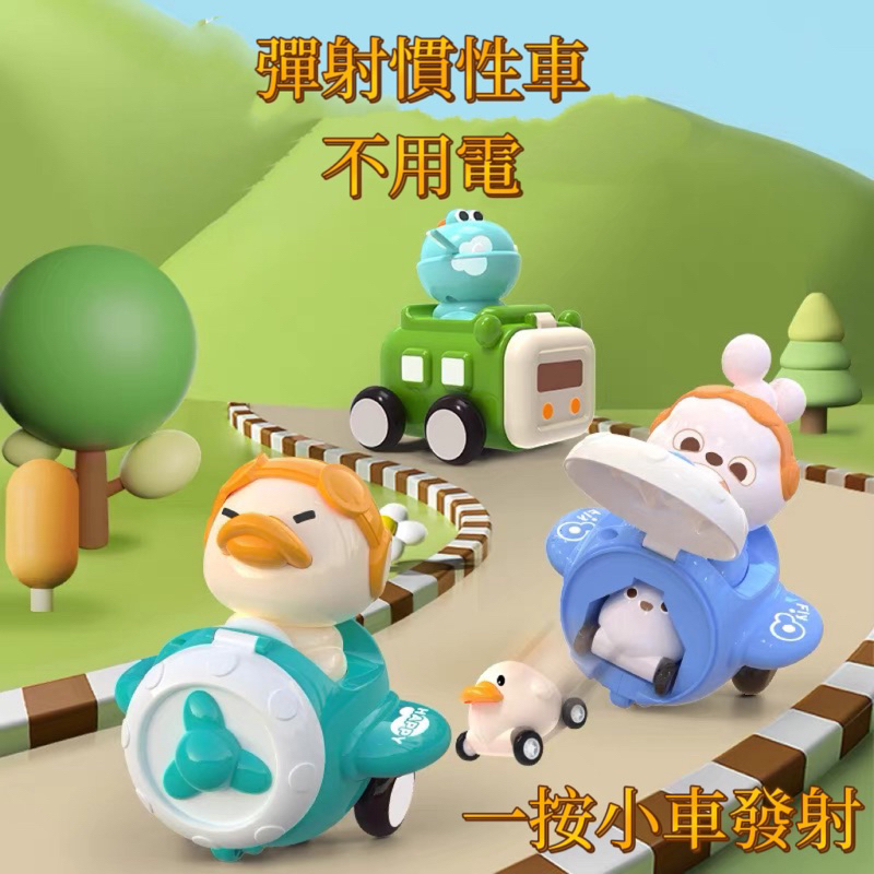 萌寵彈射車 慣性車 按壓彈射車  通過BSMI認證:M64820