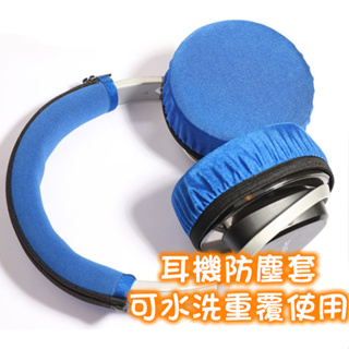 💎 耳機防塵套 可水洗耳機罩 防塵防汗耳機保護套 彈力萊卡耳機透氣套 耳機透氣罩