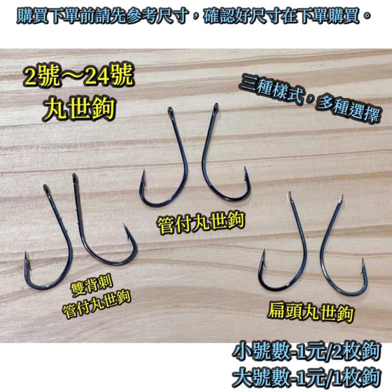 丸世鉤 管付丸世鉤 扁頭丸世鉤 雙背刺丸世鉤 魚鉤 管付 千又 伊勢尼 鬼牙 伊豆 磯釣 路亞鉤 石斑鉤 鐵板鉤 活餌鉤