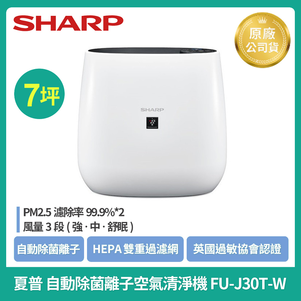 【特價優惠】SHARP夏普FU-J30T-W自動除菌離子空氣清淨機