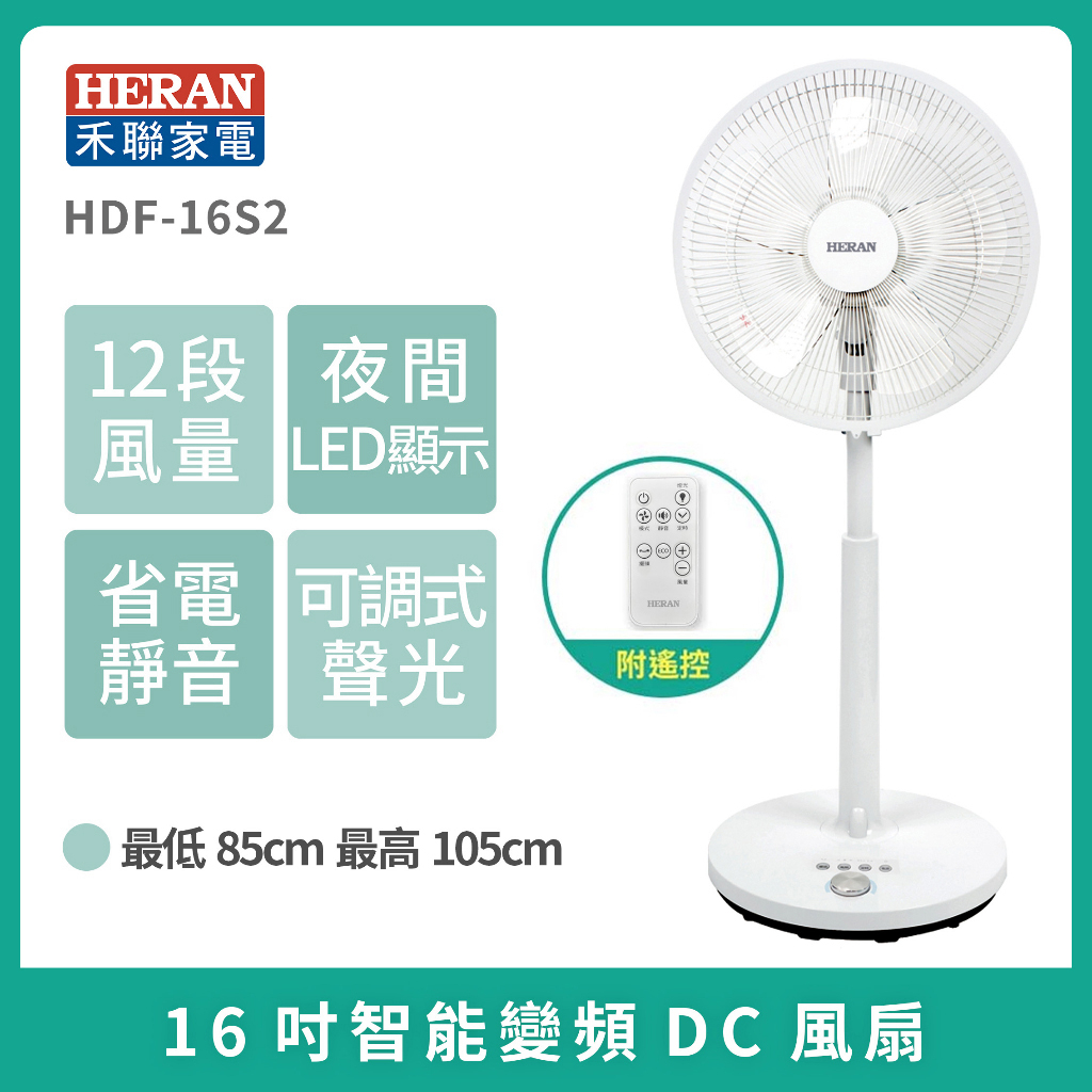 現貨［HERAN］禾聯16吋智能變頻DC風扇 HDF-16S2  變頻風扇 DC扇 電風扇