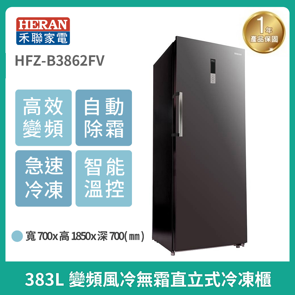 含基本安裝【禾聯 HERAN】2023年式 383L智能溫控 高效變頻 風冷無霜 直立式 冷凍櫃 HFZ-B3862FV