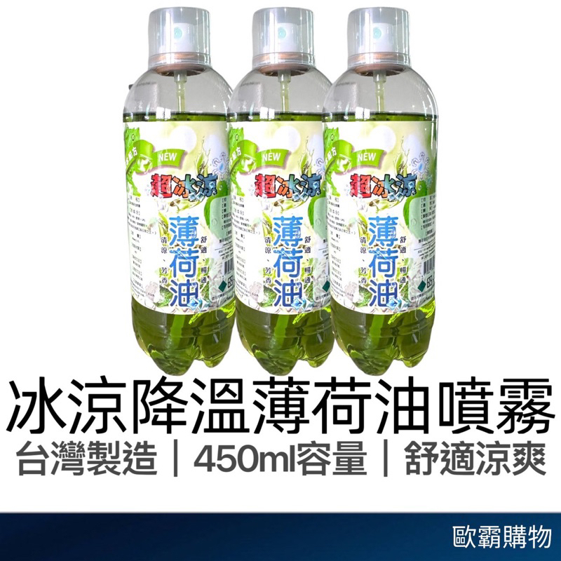 【歐霸購物】薄荷油噴霧 450ml 涼感噴霧 精油噴霧 冰涼噴霧 降溫噴霧 超冰涼 台灣製 薄荷精油 薄荷油噴霧