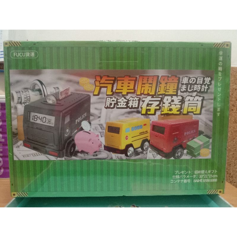 運鈔車鬧鐘存錢筒CASH TRUCK