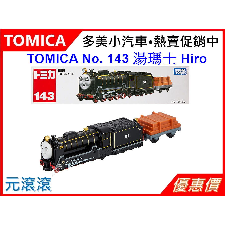 （現貨-正版）TOMICA No. 143 湯瑪士 小火車 THOMAS 西諾 Hiro 鐵路大亨 收藏經典 長型車