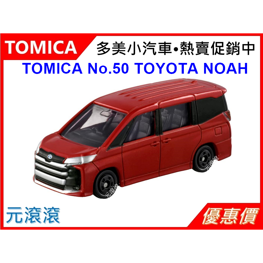 （現貨-正版）TOMICA No.50 豐田 TOYOTA NOAH 旅行車 2023新品