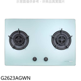 櫻花【G2623AGWN】雙口檯面爐白色NG1瓦斯爐(全省安裝)(送5%購物金)