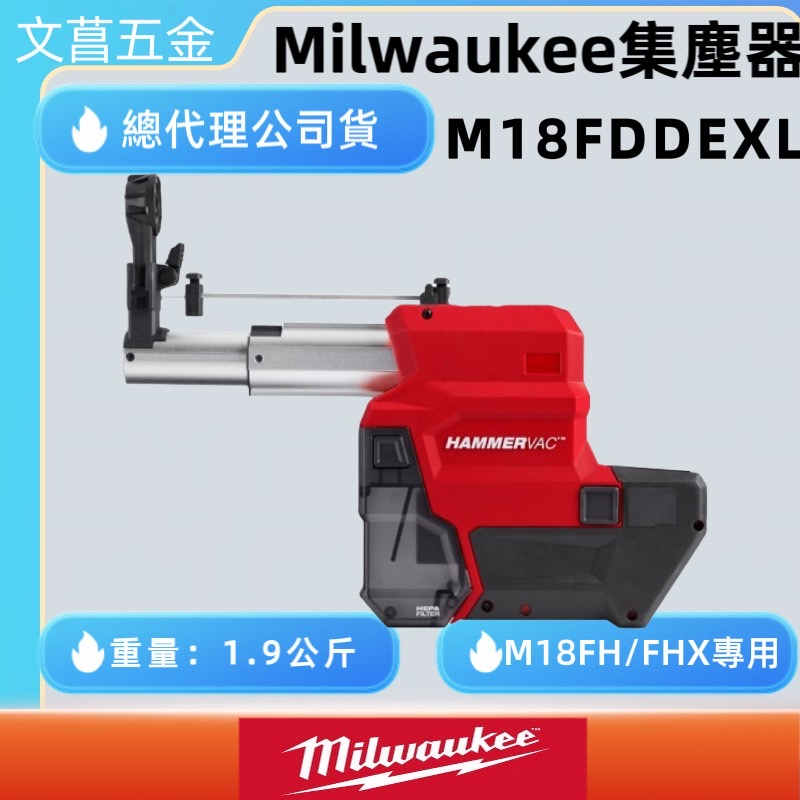 文菖五金 公司貨 美沃奇 米沃奇 鎚鑽 集塵器 M18 FH / FHX專用 M18FDDEXL M18 FDDEXL