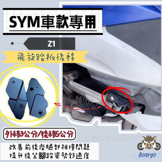 現貨🔥 鋁合金 踏板後移 SYM Z1專用 腳踏 踏板 三陽後腳踏後移 飛旋踏板後移 後移座 踏板 腳踏
