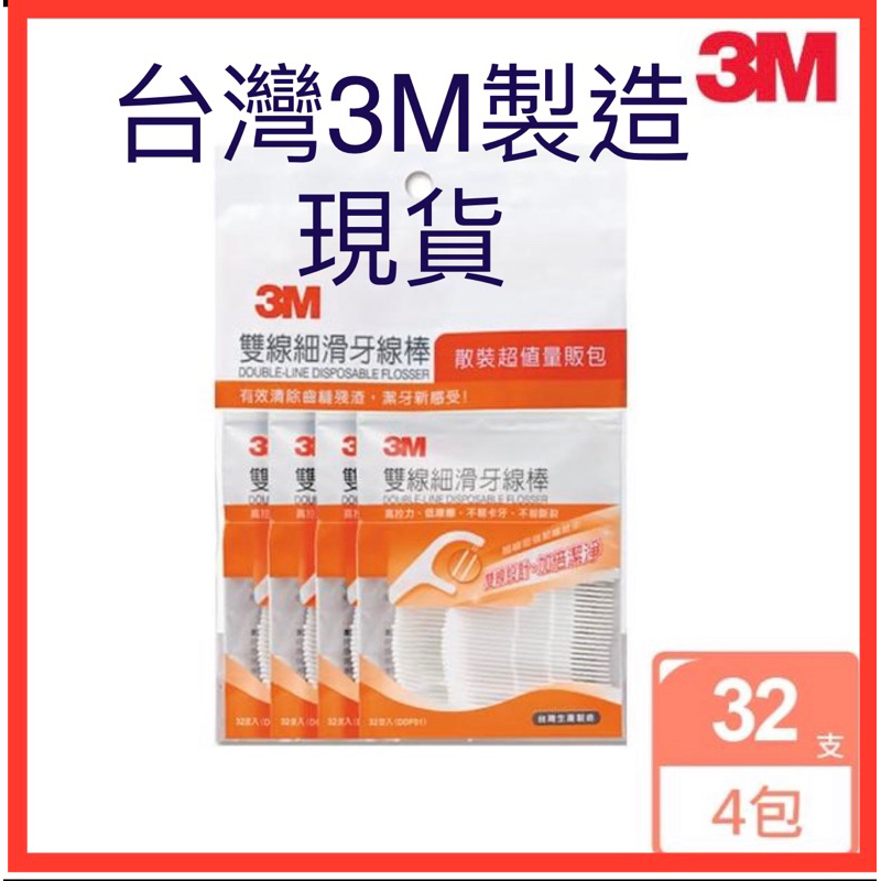 【 台灣3M製造 天天出貨】 3M雙線細滑牙線棒 32支