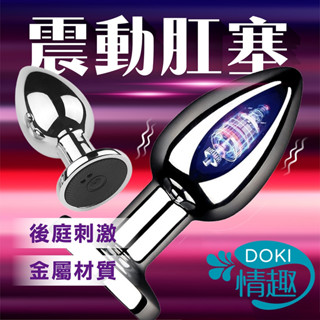 男女共用 後庭肛塞 電動後庭肛門塞 自慰棒 跳蛋 按摩棒 後庭按摩棒 金屬震動肛塞 菊花塞 情趣用品 按摩棒 跳蛋無線