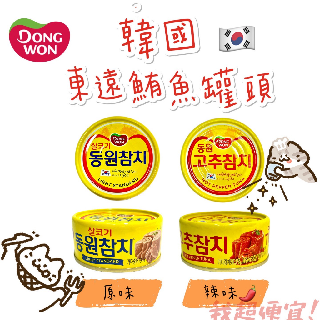 【我超便宜‼️】Dongwon 韓國🇰🇷 東遠鮪魚罐頭 150g 原味 辣味  鰹魚 韓式罐頭 常溫 油漬