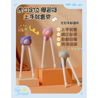 🌷附發票 臺灣現貨🌷虎口學習筷 兒童筷子 虎口訓練筷子 嬰兒輔助筷 卡通練習筷 寶寶學習筷 輔食餐具