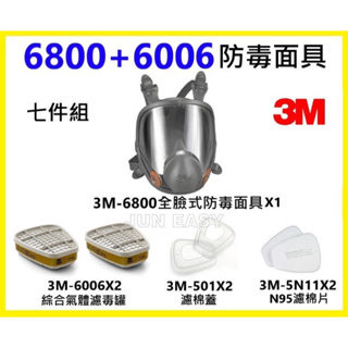 3M 6800防毒面具美國製+3M6006綜合氣體濾罐 + 3M5N11濾棉+ 3M501濾蓋 七件組